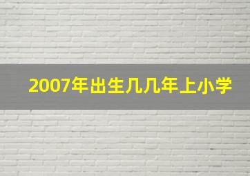 2007年出生几几年上小学