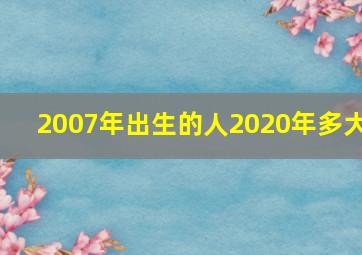 2007年出生的人2020年多大