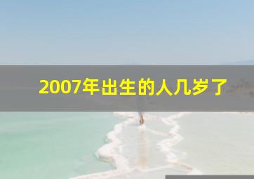 2007年出生的人几岁了