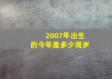 2007年出生的今年是多少周岁