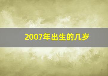 2007年出生的几岁