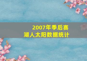 2007年季后赛湖人太阳数据统计