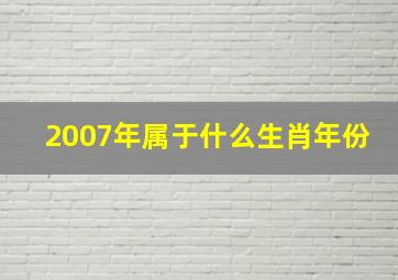 2007年属于什么生肖年份