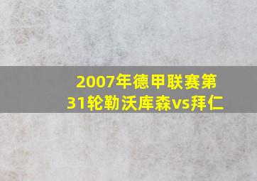 2007年德甲联赛第31轮勒沃库森vs拜仁