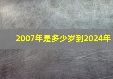 2007年是多少岁到2024年