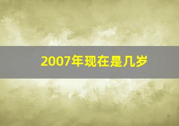 2007年现在是几岁