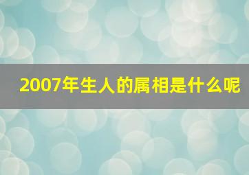 2007年生人的属相是什么呢