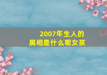 2007年生人的属相是什么呢女孩