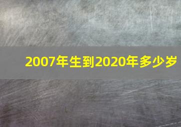 2007年生到2020年多少岁