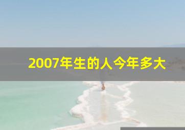 2007年生的人今年多大