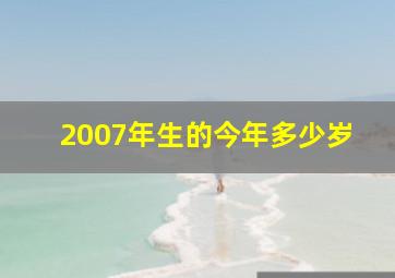 2007年生的今年多少岁