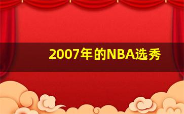 2007年的NBA选秀