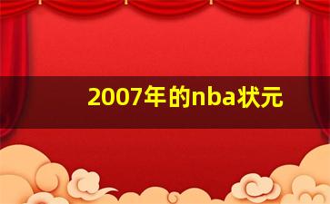 2007年的nba状元