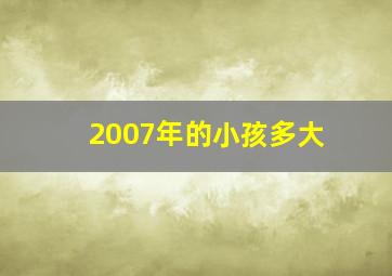 2007年的小孩多大