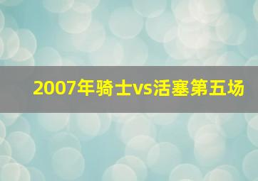 2007年骑士vs活塞第五场