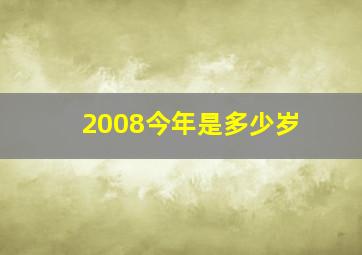 2008今年是多少岁