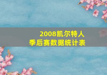 2008凯尔特人季后赛数据统计表