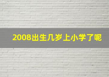 2008出生几岁上小学了呢