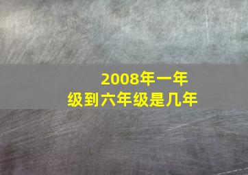 2008年一年级到六年级是几年