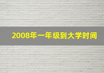 2008年一年级到大学时间