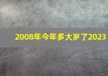 2008年今年多大岁了2023