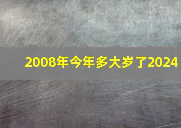 2008年今年多大岁了2024