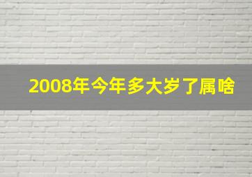 2008年今年多大岁了属啥