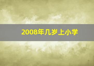 2008年几岁上小学