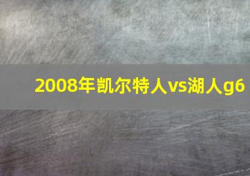 2008年凯尔特人vs湖人g6