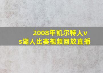 2008年凯尔特人vs湖人比赛视频回放直播