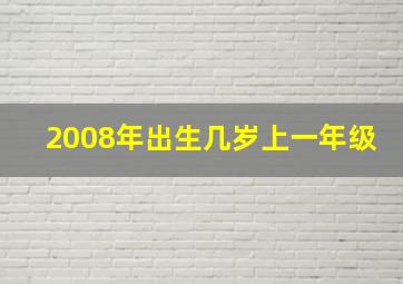 2008年出生几岁上一年级