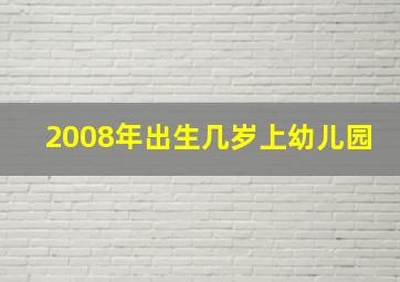 2008年出生几岁上幼儿园