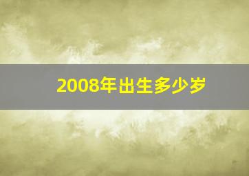 2008年出生多少岁