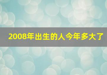 2008年出生的人今年多大了