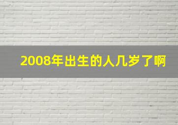 2008年出生的人几岁了啊