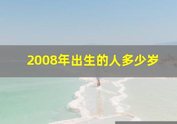 2008年出生的人多少岁