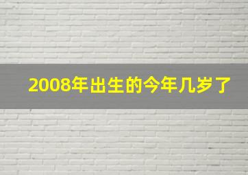 2008年出生的今年几岁了