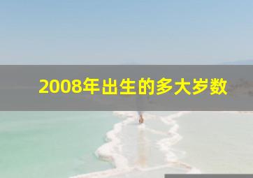 2008年出生的多大岁数