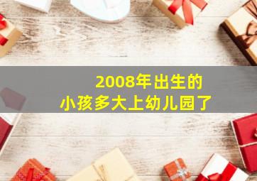 2008年出生的小孩多大上幼儿园了