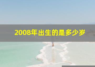 2008年出生的是多少岁