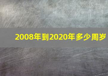 2008年到2020年多少周岁