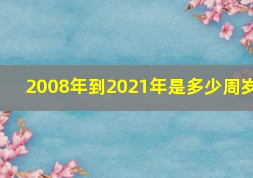 2008年到2021年是多少周岁