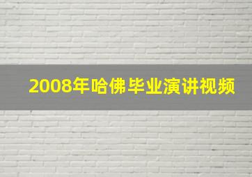 2008年哈佛毕业演讲视频