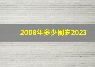 2008年多少周岁2023