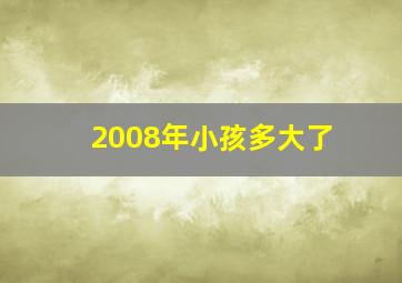 2008年小孩多大了