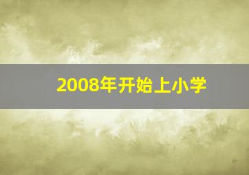 2008年开始上小学