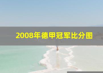 2008年德甲冠军比分图