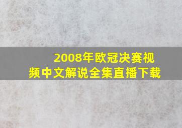 2008年欧冠决赛视频中文解说全集直播下载