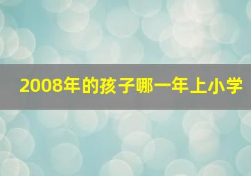 2008年的孩子哪一年上小学