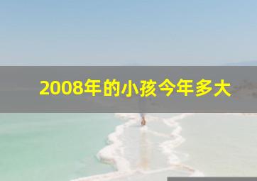 2008年的小孩今年多大